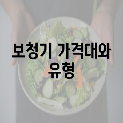 보청기 가격대와 유형