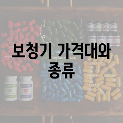 보청기 가격대와 종류