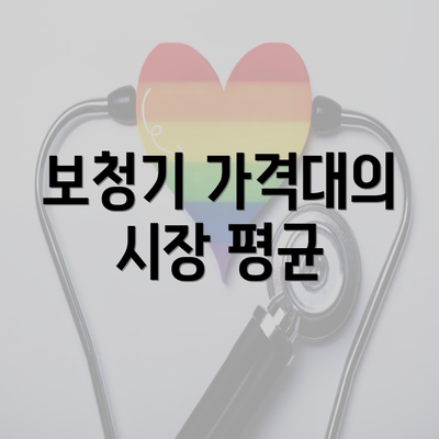 보청기 가격대의 시장 평균