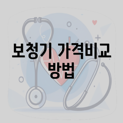 보청기 가격비교 방법