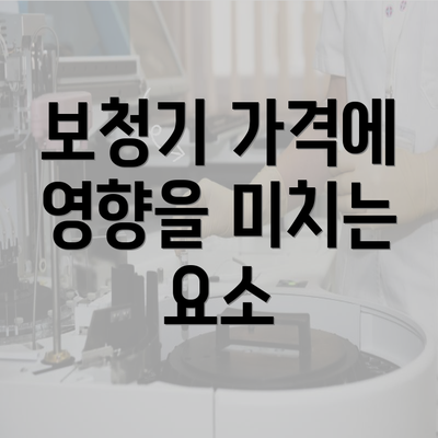 보청기 가격에 영향을 미치는 요소