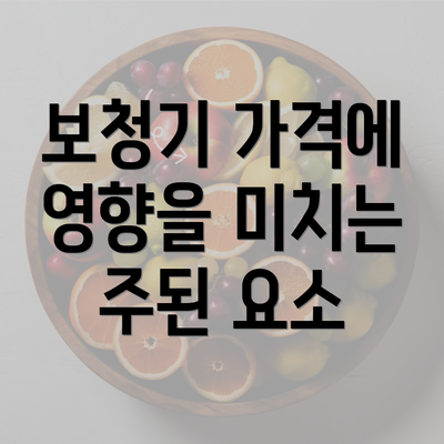 보청기 가격에 영향을 미치는 주된 요소