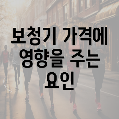 보청기 가격에 영향을 주는 요인