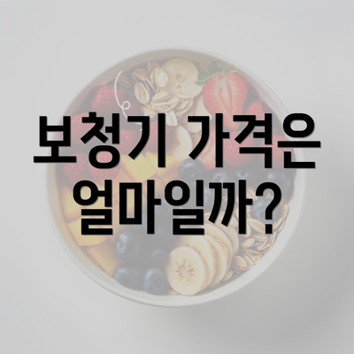 보청기 가격은 얼마일까?