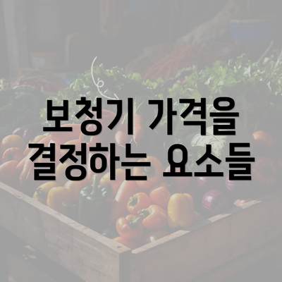 보청기 가격을 결정하는 요소들