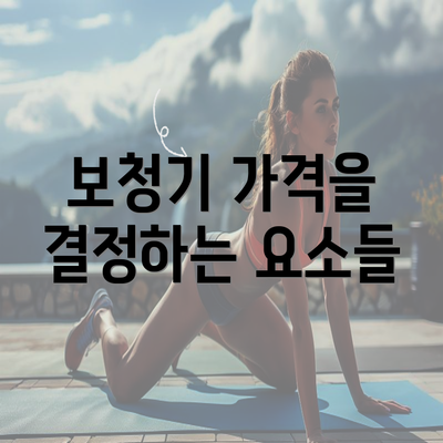 보청기 가격을 결정하는 요소들