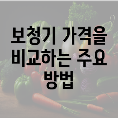 보청기 가격을 비교하는 주요 방법