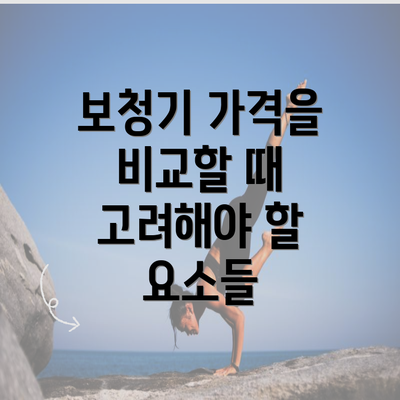 보청기 가격을 비교할 때 고려해야 할 요소들