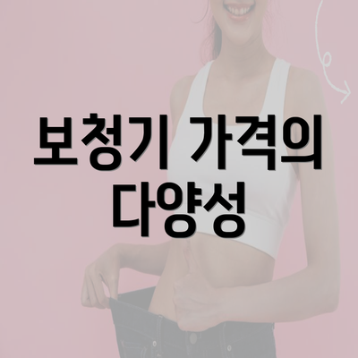 보청기 가격의 다양성