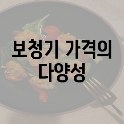 보청기 가격의 다양성