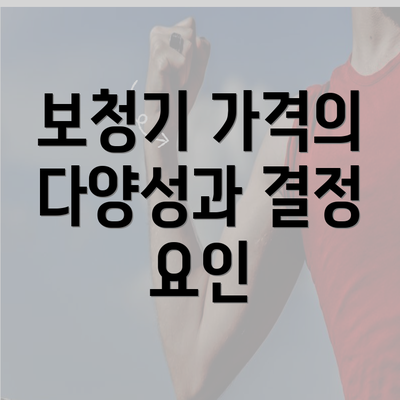 보청기 가격의 다양성과 결정 요인