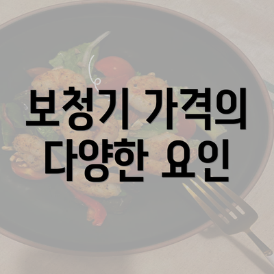 보청기 가격의 다양한 요인