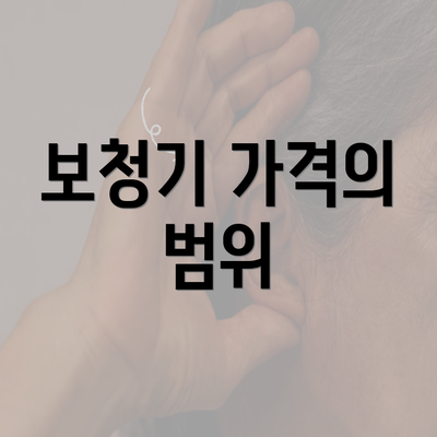 보청기 가격의 범위