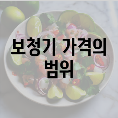 보청기 가격의 범위