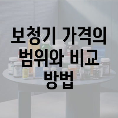 보청기 가격의 범위와 비교 방법