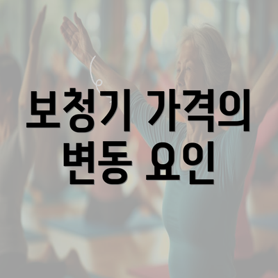 보청기 가격의 변동 요인