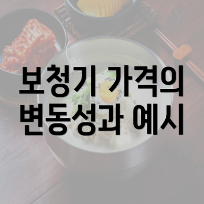 보청기 가격의 변동성과 예시