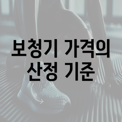 보청기 가격의 산정 기준