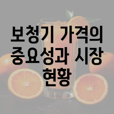 보청기 가격의 중요성과 시장 현황