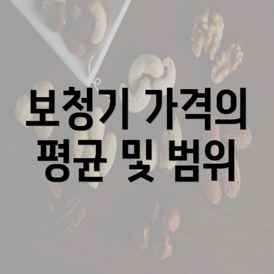 보청기 가격의 평균 및 범위