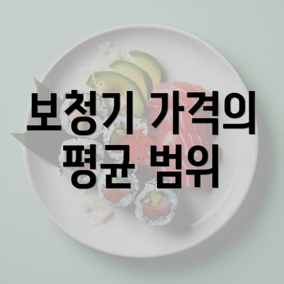 보청기 가격의 평균 범위