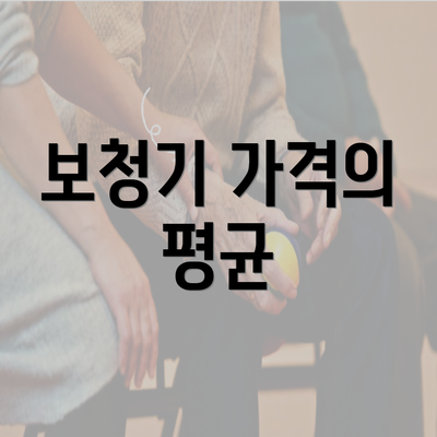 보청기 가격의 평균