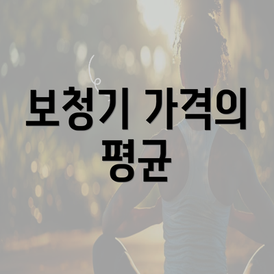 보청기 가격의 평균