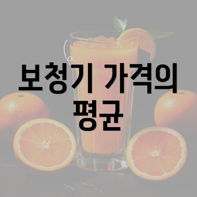 보청기 가격의 평균