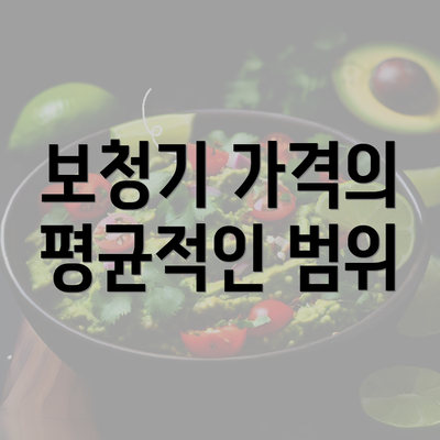 보청기 가격의 평균적인 범위