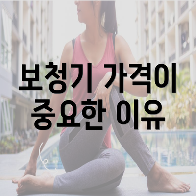 보청기 가격이 중요한 이유