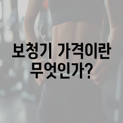 보청기 가격이란 무엇인가?