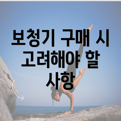 보청기 구매 시 고려해야 할 사항