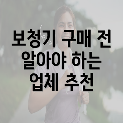 보청기 구매 전 알아야 하는 업체 추천