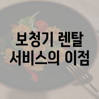 보청기 렌탈 서비스의 이점