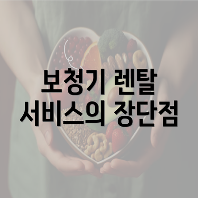 보청기 렌탈 서비스의 장단점