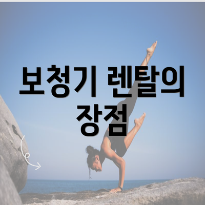 보청기 렌탈의 장점