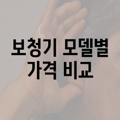 보청기 모델별 가격 비교