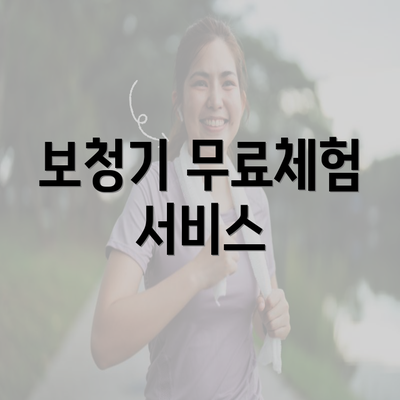 보청기 무료체험 서비스