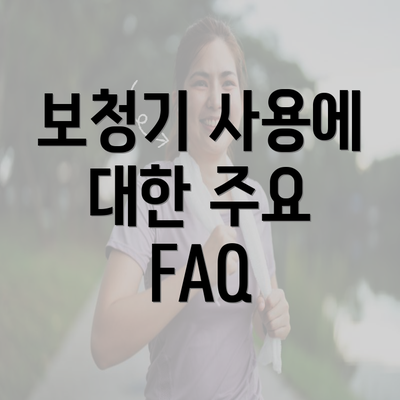 보청기 사용에 대한 주요 FAQ