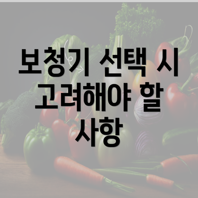 보청기 선택 시 고려해야 할 사항