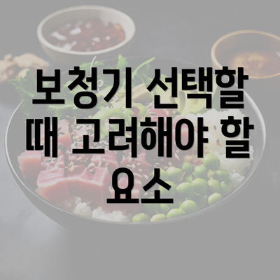 보청기 선택할 때 고려해야 할 요소