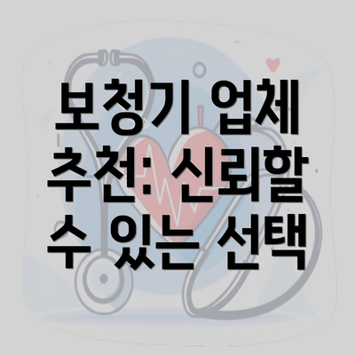 보청기 업체 추천: 신뢰할 수 있는 선택