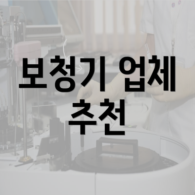 보청기 업체 추천