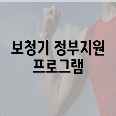 보청기 정부지원 프로그램