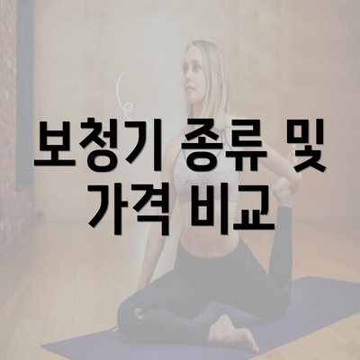 보청기 종류 및 가격 비교