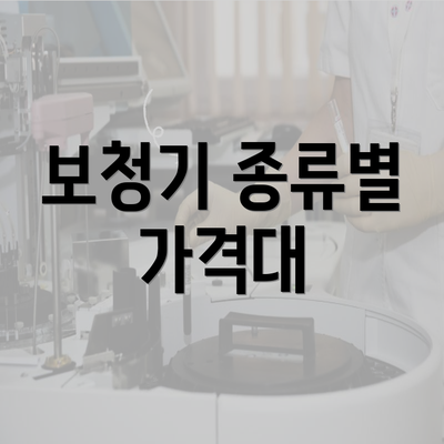 보청기 종류별 가격대