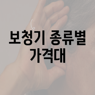 보청기 종류별 가격대