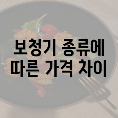 보청기 종류에 따른 가격 차이