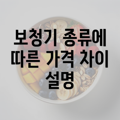 보청기 종류에 따른 가격 차이 설명