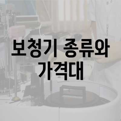 보청기 종류와 가격대